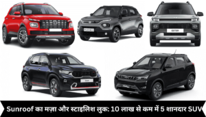 10 लाख से कम में 5 शानदार SUV