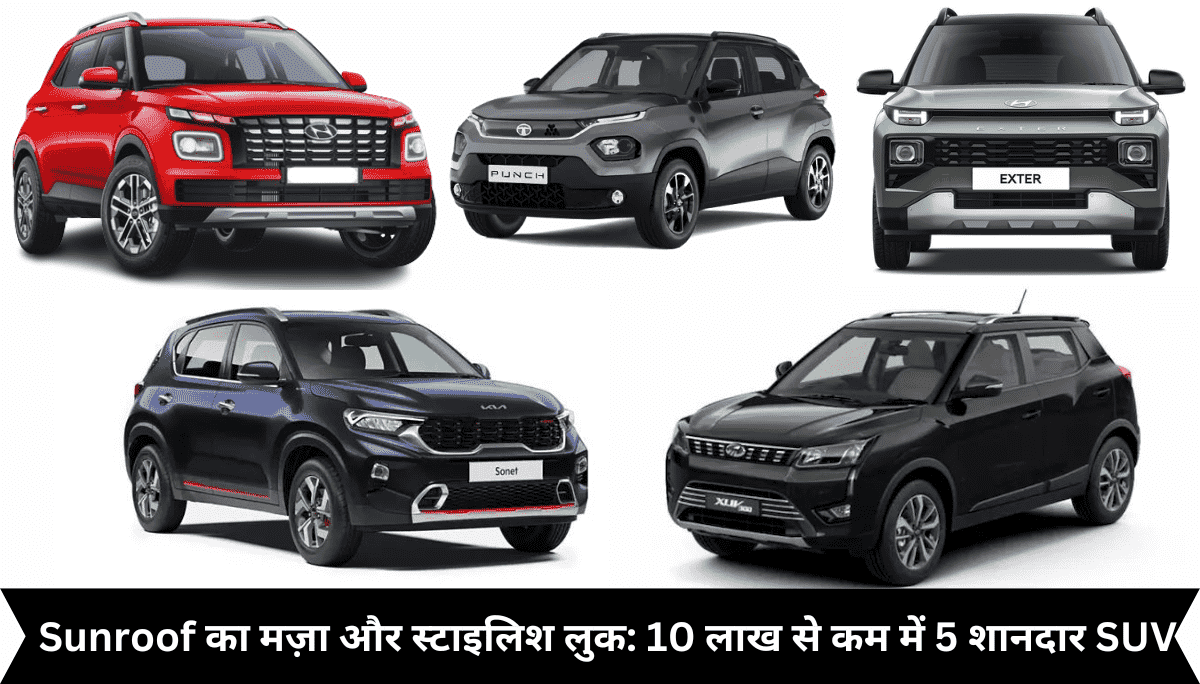 10 लाख से कम में 5 शानदार SUV