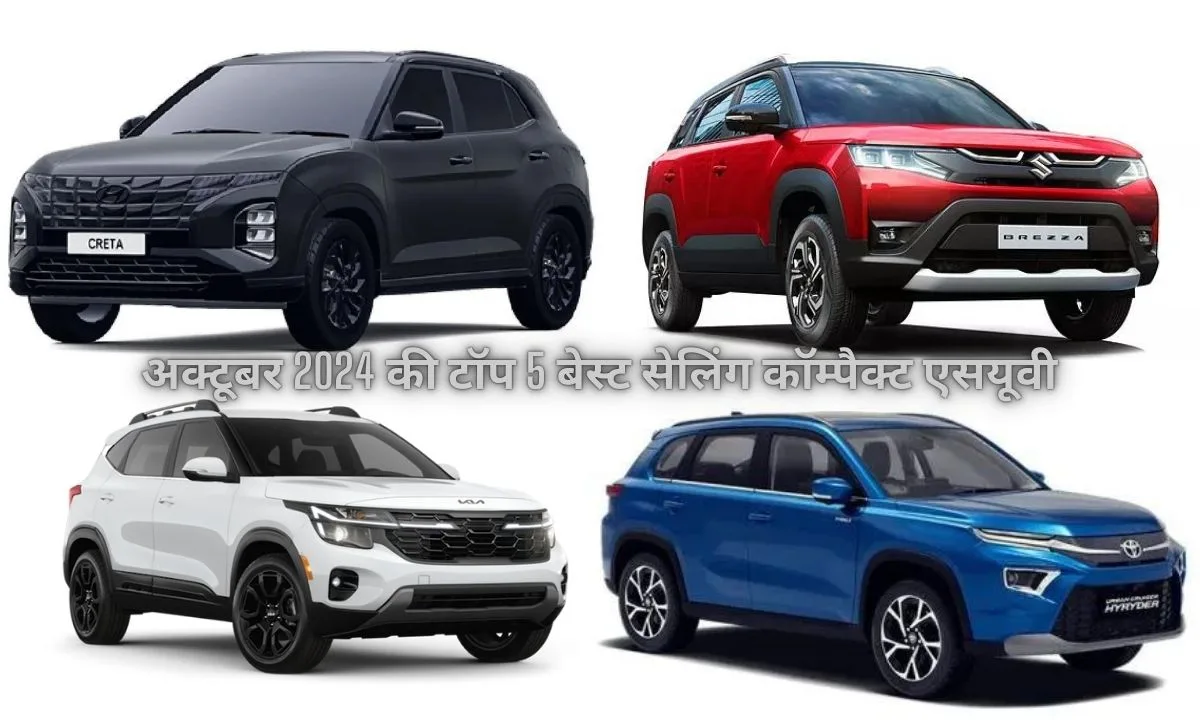 टॉप 5 बेस्ट सेलिंग कॉम्पैक्ट एसयूवी, Top 5 Best Selling Compact SUV, अक्टूबर 2024 की टॉप 5 बेस्ट सेलिंग कॉम्पैक्ट एसयूवी, Top 5 Best Selling Compact SUV in october, कॉम्पेक्ट एसयूवी कार सेल्स रिपोर्ट अक्टूबर 2024, अक्टूबर 2024 में सबसे ज़्यादा बिकने वाली कॉम्पैक्ट एसयूवी,